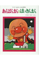 楽天ブックス アンパンマン大図鑑プラス公式キャラクターブック やなせたかし 本 楽天ブックス アンパンマン大図鑑プラス公式キャラクターブック やなせたかし 本